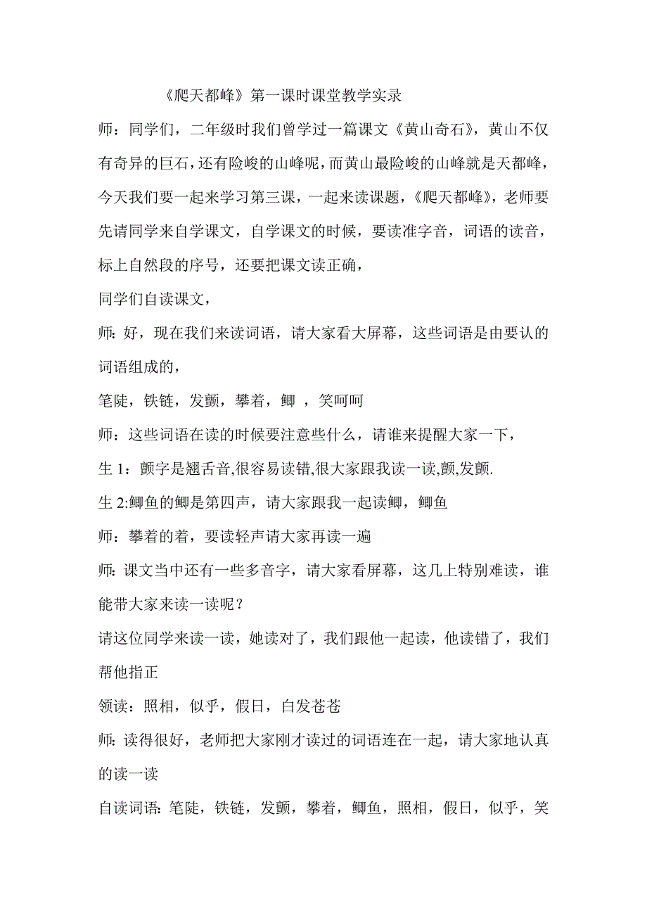 《爬天都峰》第一课时课堂教学实录_第1页