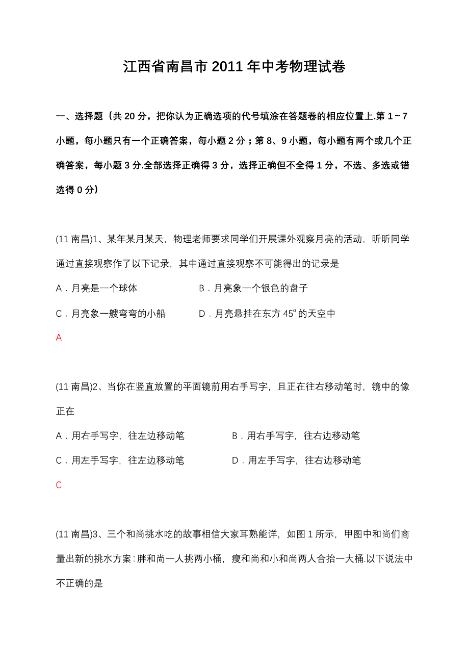 江西省南昌市2011年中考物理试卷_第1页