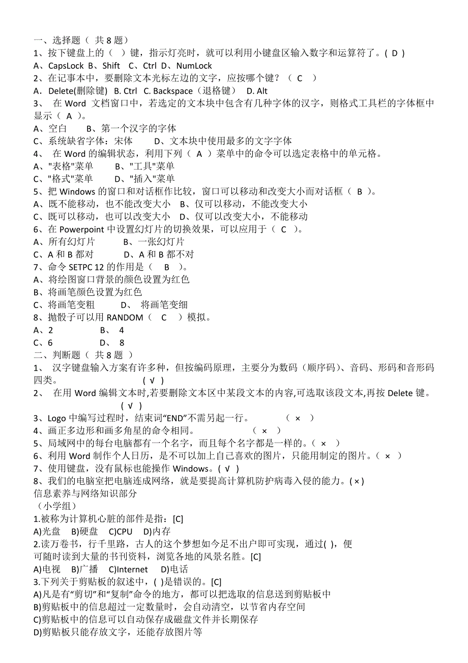 小学信息技术竞赛题1_第3页