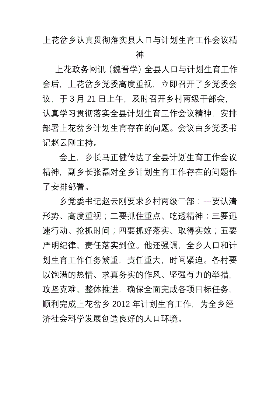 上花岔乡认真贯彻落实县人口与计划生育工作会议精神_第1页