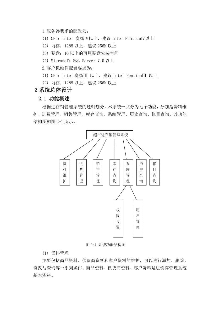 毕业设计-小型超市进存销管理系统论文_第5页