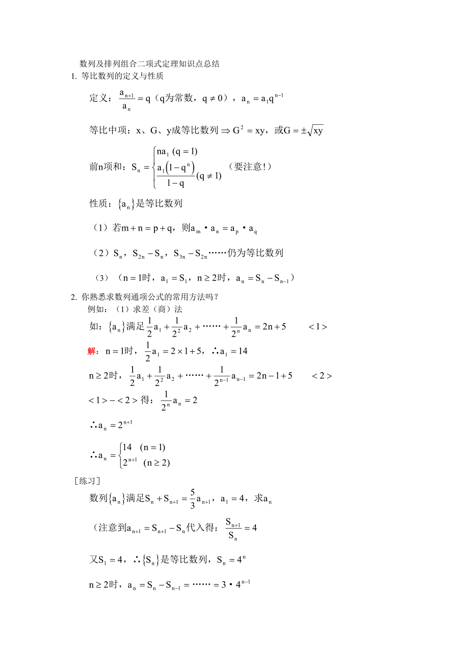 数列、排列组合、二项式定理、概率统计知识点总结 _第1页