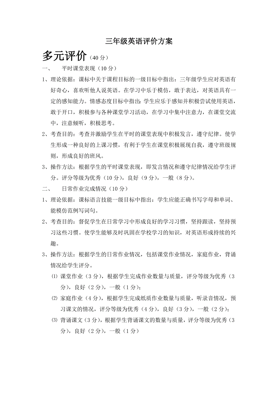 三年级英语评价方案_第1页