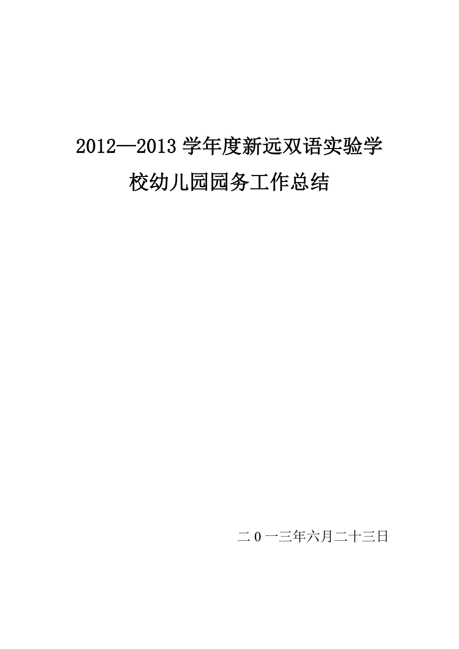 新远幼儿园园务工作总结 3 _第1页