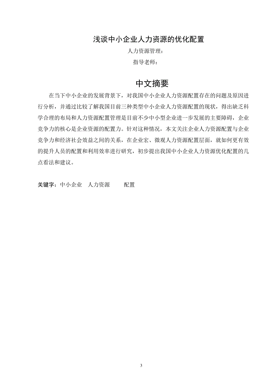 毕业设计-浅谈中小企业人力资源的优化配置_第4页