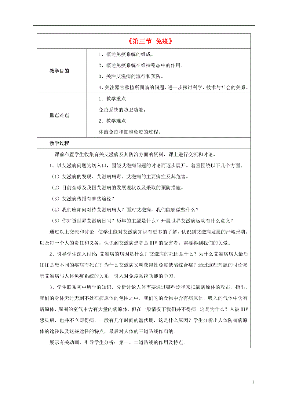 八年级生物下册 第二十五章 第三节 免疫教案2 （新版）苏教版_第1页