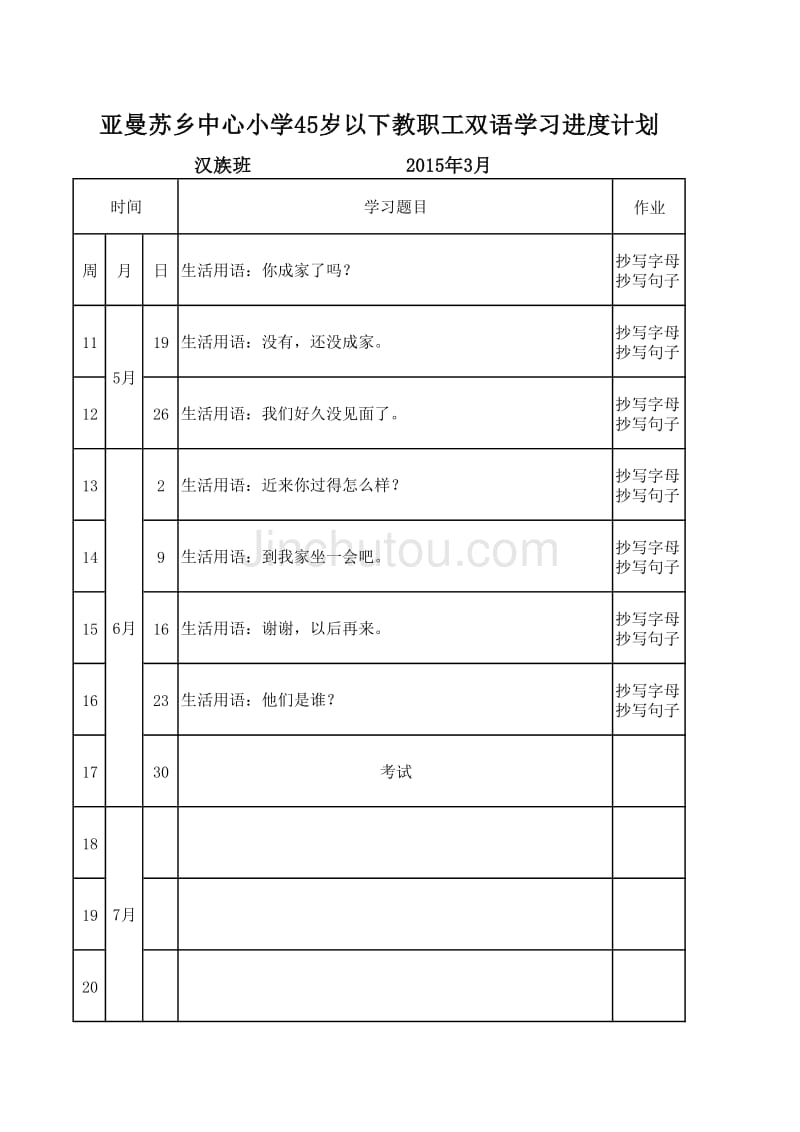 乌什县亚曼苏乡中心小学双语学习进度计划_第2页