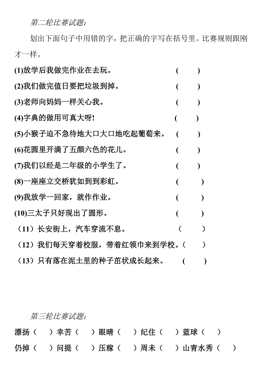 划出下面句子中用错的字_第2页