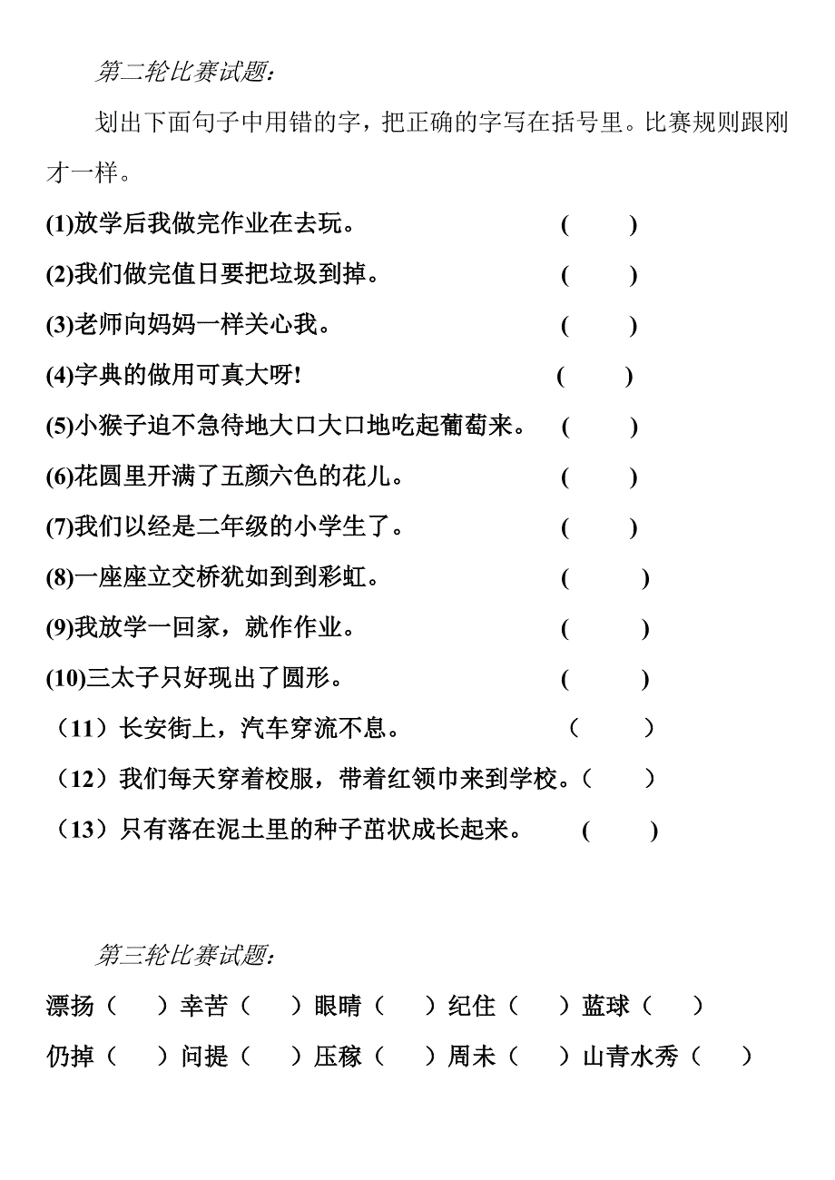 划出下面句子中用错的字_第4页