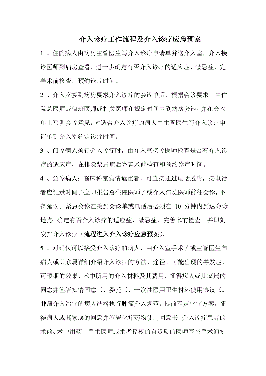 介入诊疗工作流程及介入诊疗应急预案_第1页