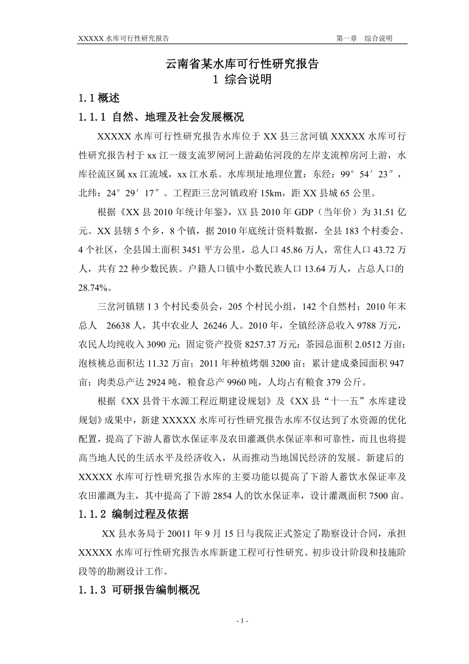 云南省某水库可行性研究报告正文报批稿_第1页