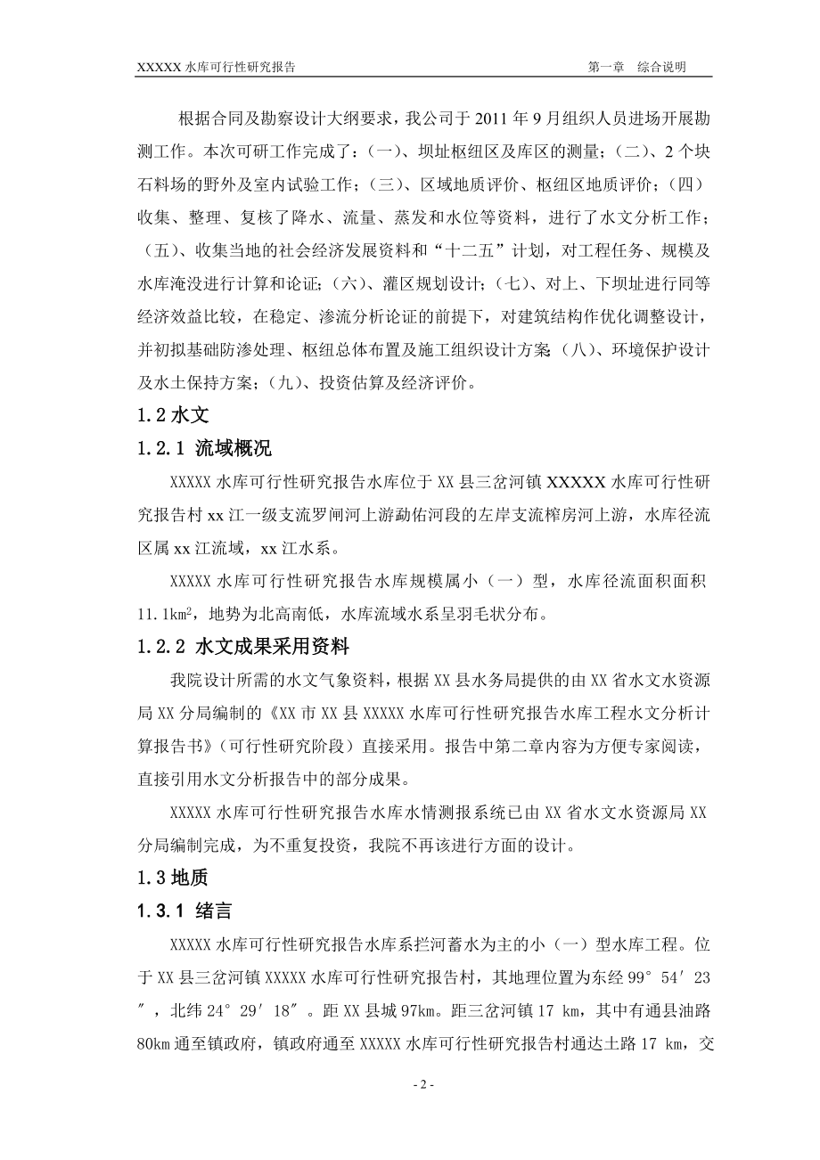 云南省某水库可行性研究报告正文报批稿_第2页