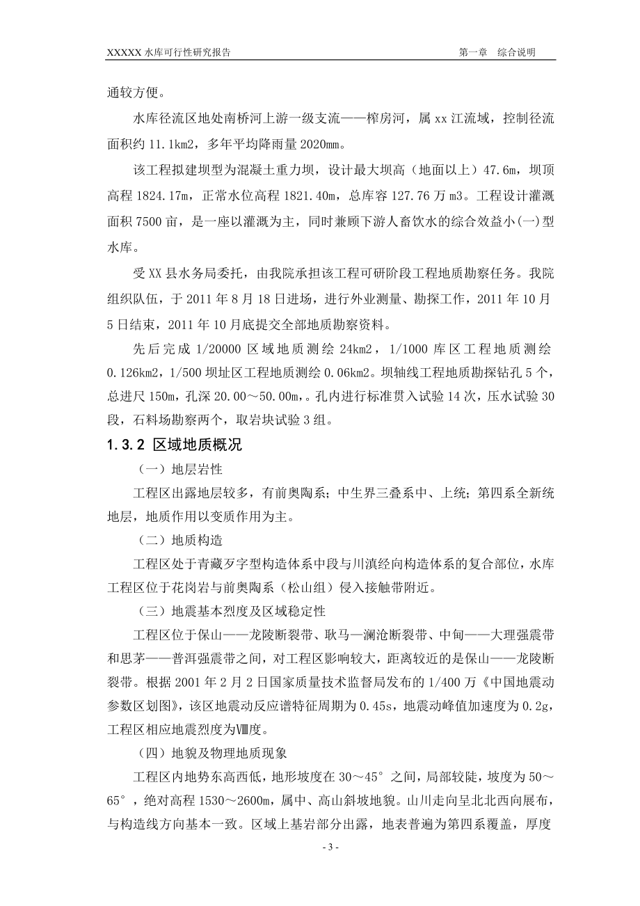云南省某水库可行性研究报告正文报批稿_第3页