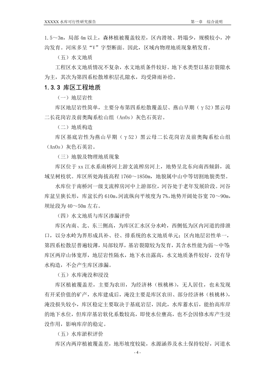 云南省某水库可行性研究报告正文报批稿_第4页