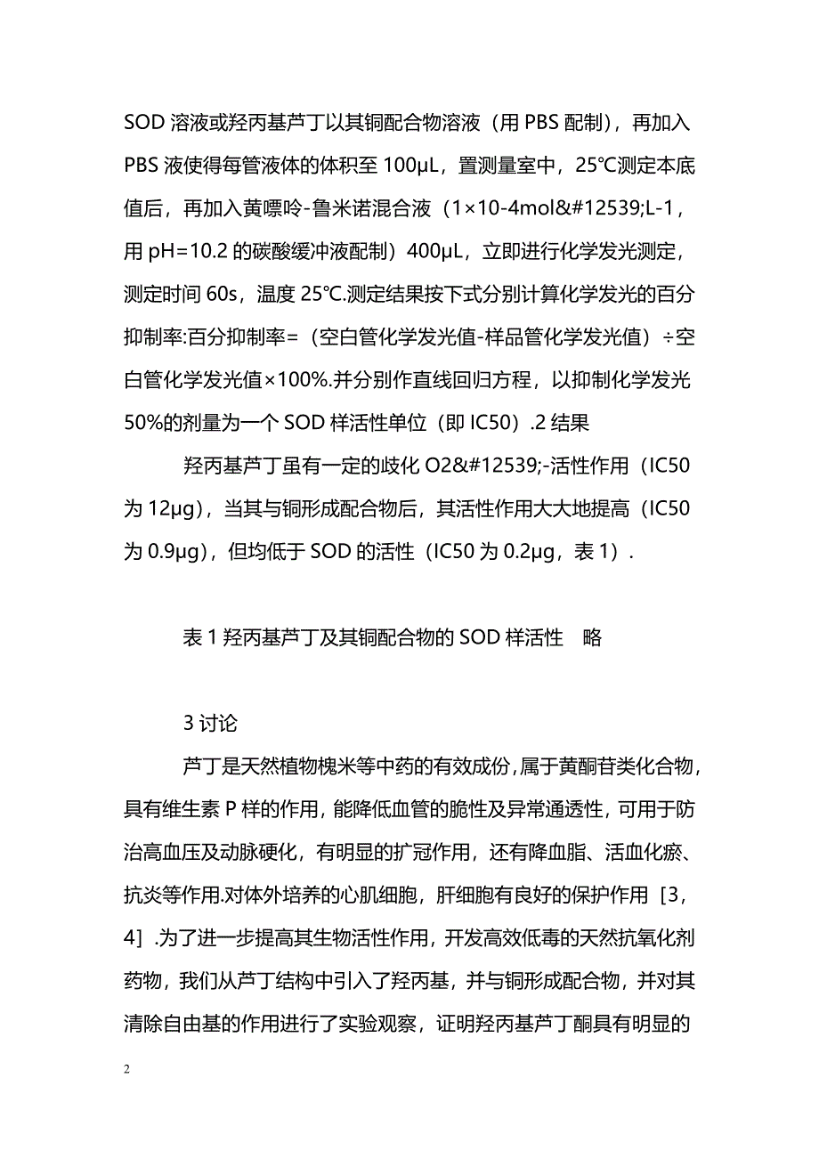 羟丙基芦丁及其铜（Ⅱ）配合物的SOD样活性_第2页