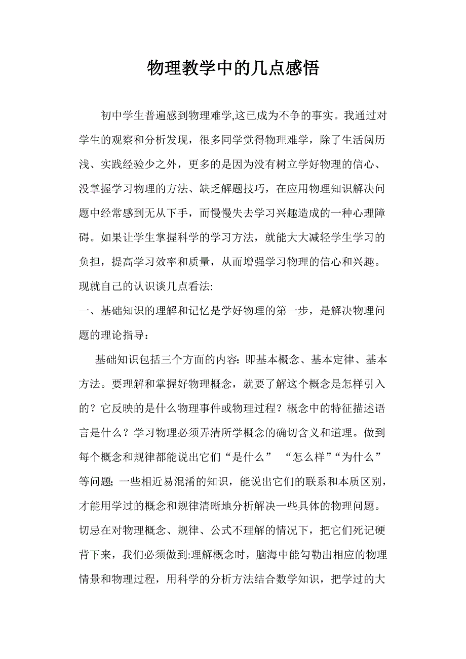 物理教学中的几点感悟_第1页