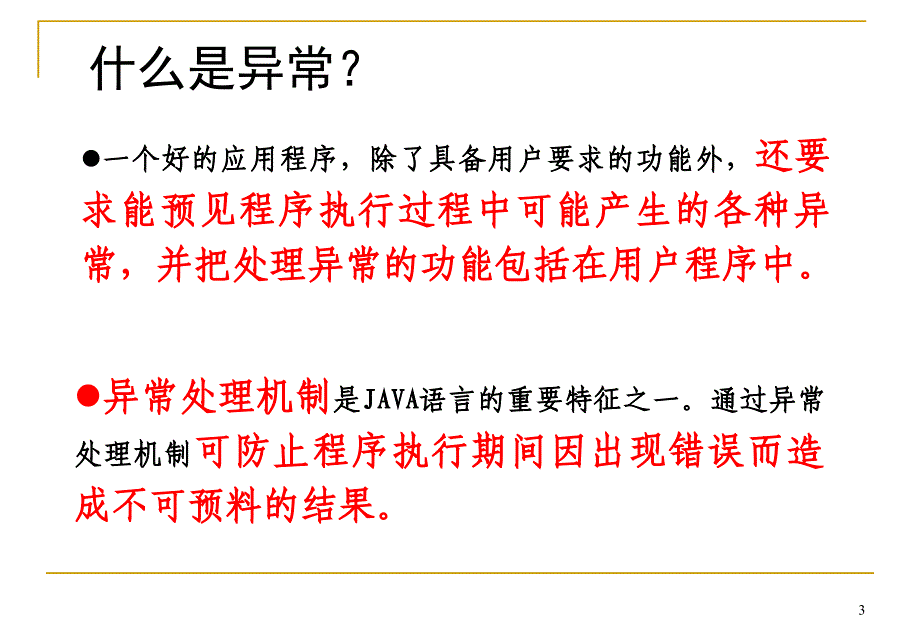 java的异常处理_第4页