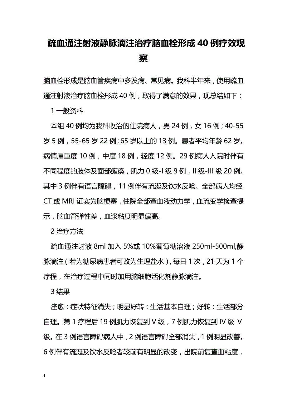 疏血通注射液静脉滴注治疗脑血栓形成40例疗效观察_第1页