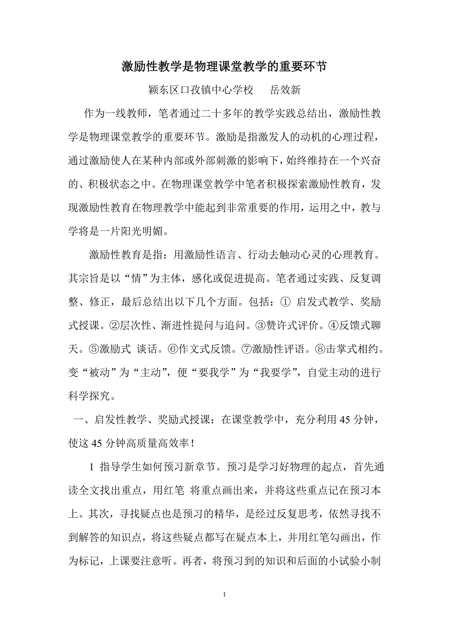 激励性教学是物理课堂教学的重要环节_第1页