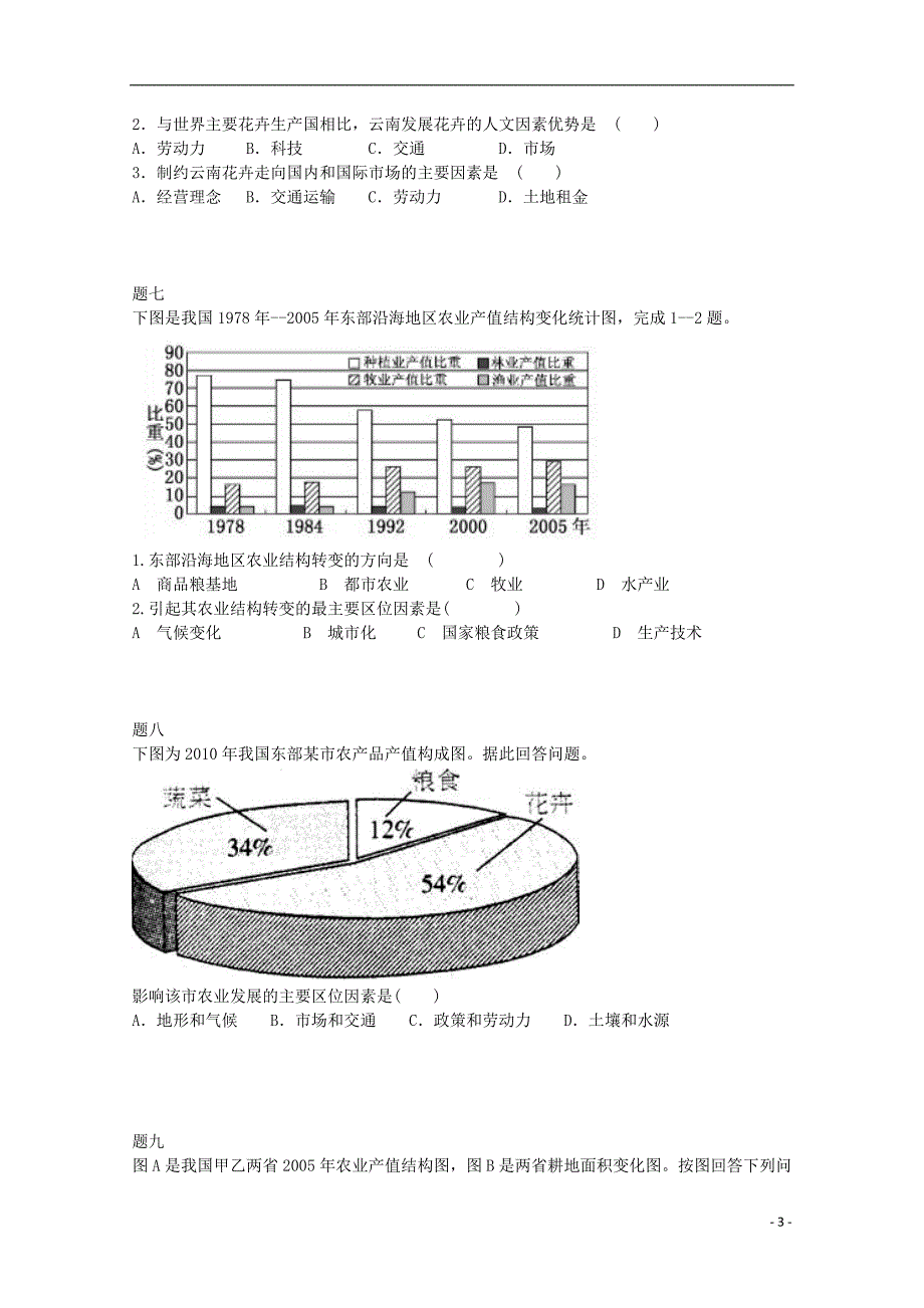 北京市2014-2015学年高中地理 农业区位因素（一）课后练习 新人教版必修2_第3页