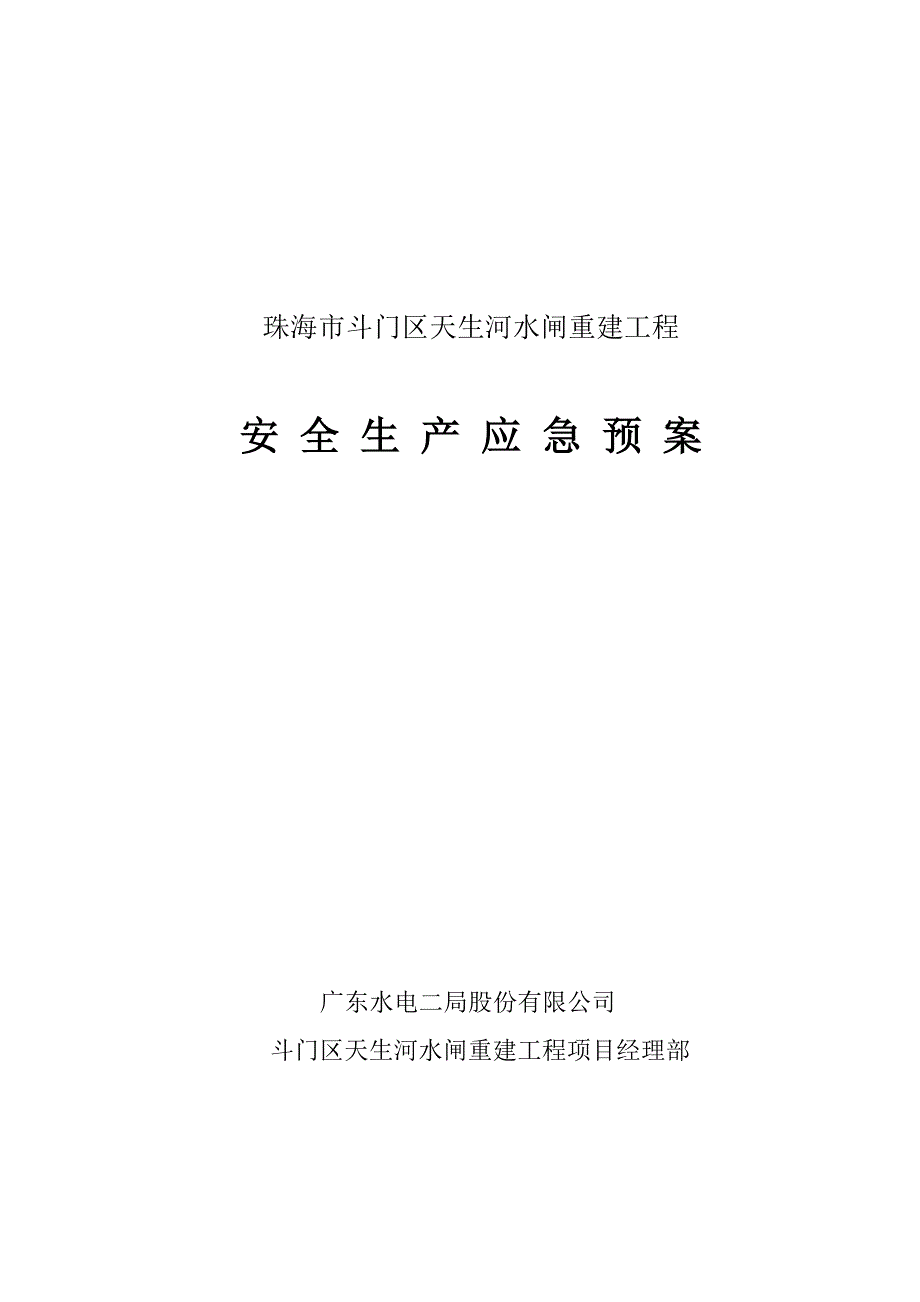 施工生产安全事故应急救援预案最新_第1页