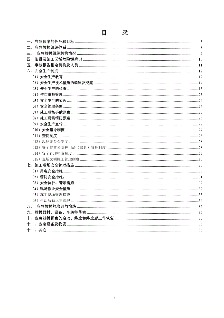 施工生产安全事故应急救援预案最新_第2页