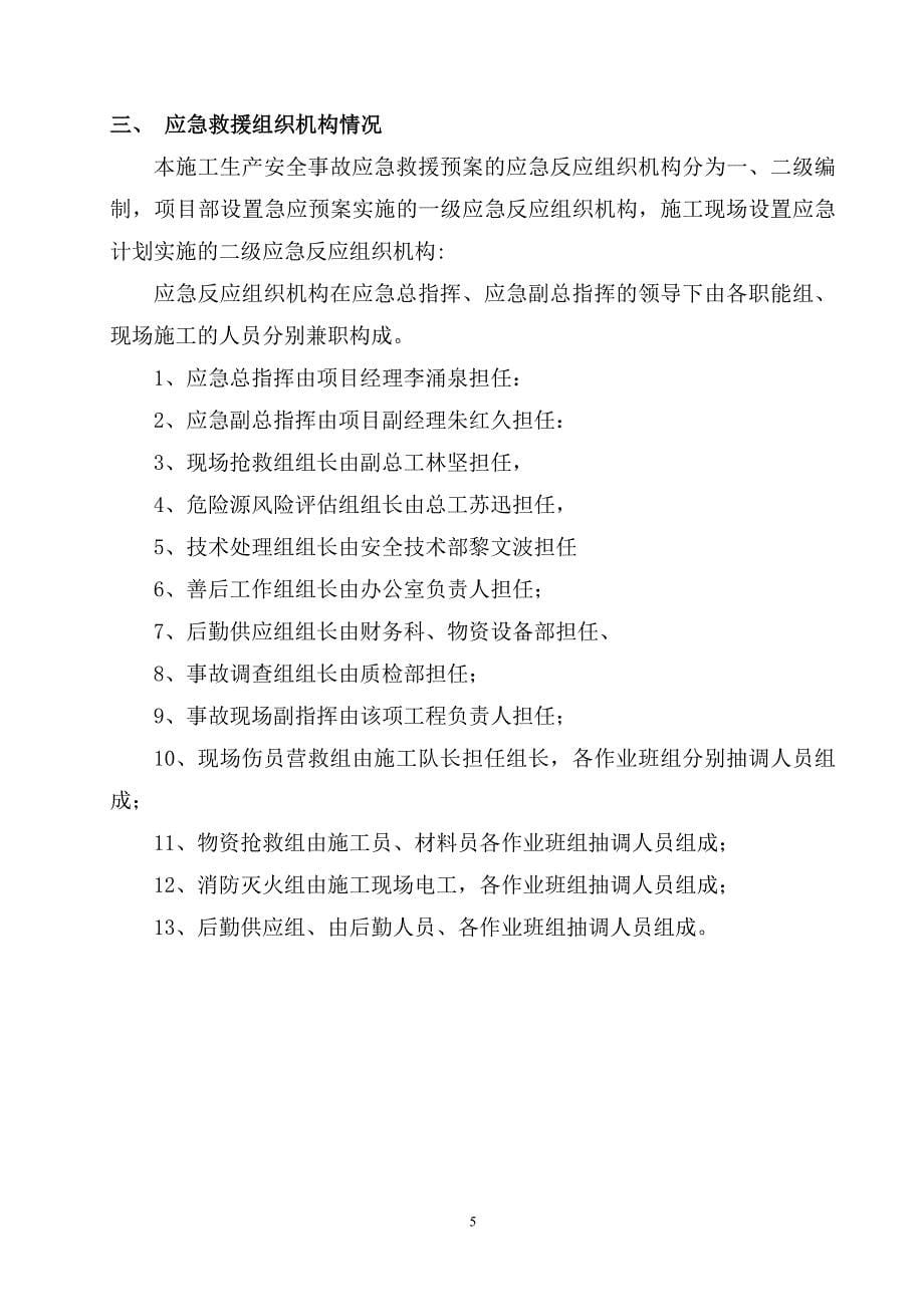 施工生产安全事故应急救援预案最新_第5页