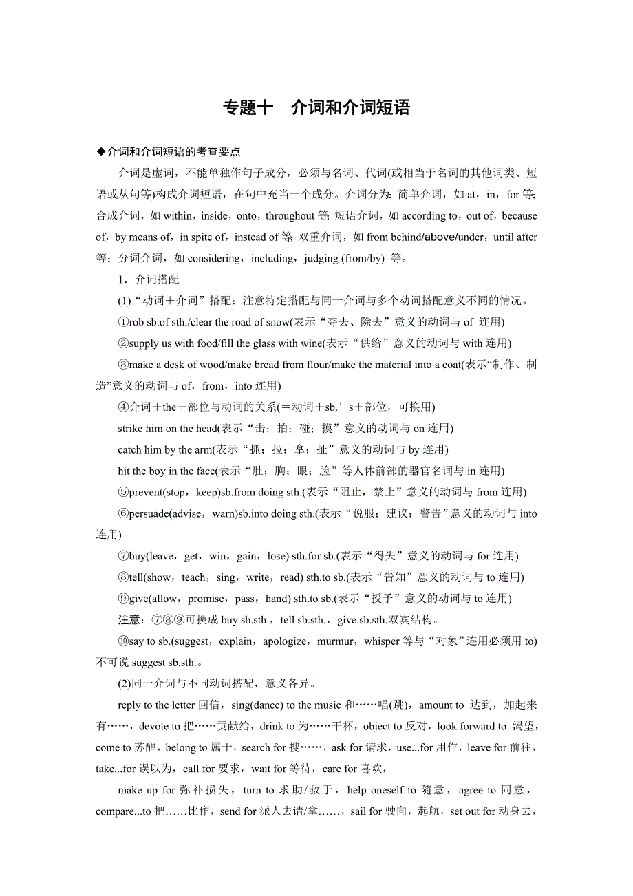 【步步高】2015届高中英语外研版(通用)【配套WORD文档】：语法专题十介词和介词短语_第1页