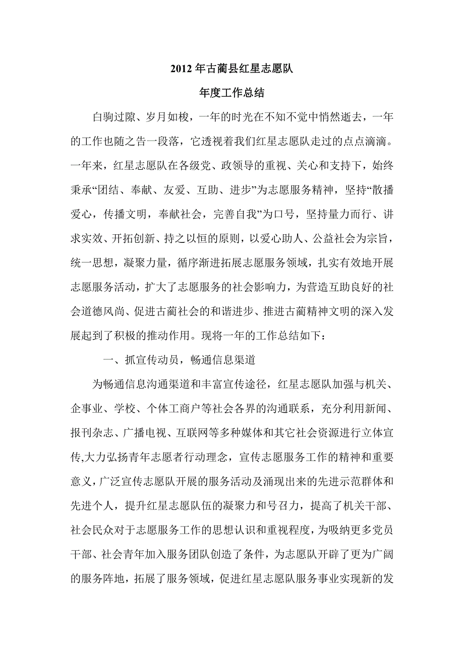 古蔺红心志愿队年度工作总结 _第1页