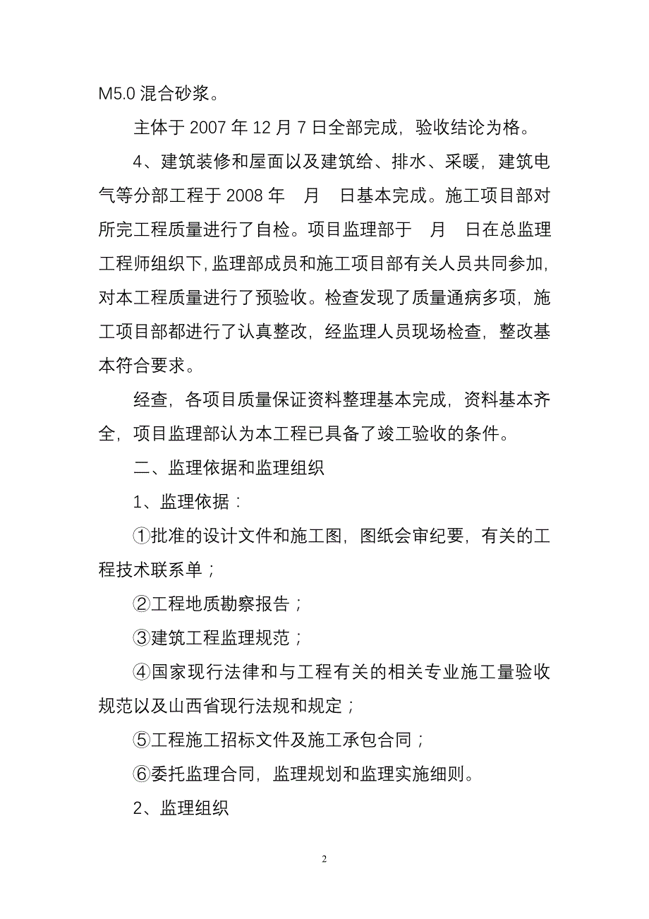 平旺村新农村建设兴旺嘉园5#商住楼竣工总结 _第2页