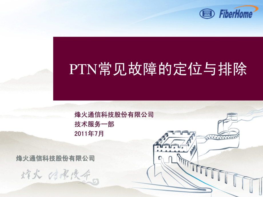 PTN常见故障的定位与排除_第1页