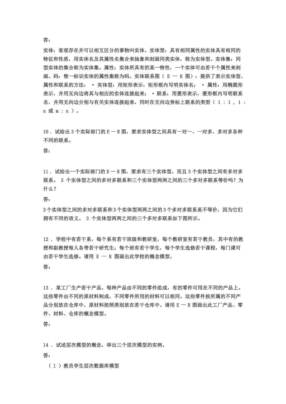 【数据库系统概论】课后习题答案_王珊.萨师煊(第4版)_第5页