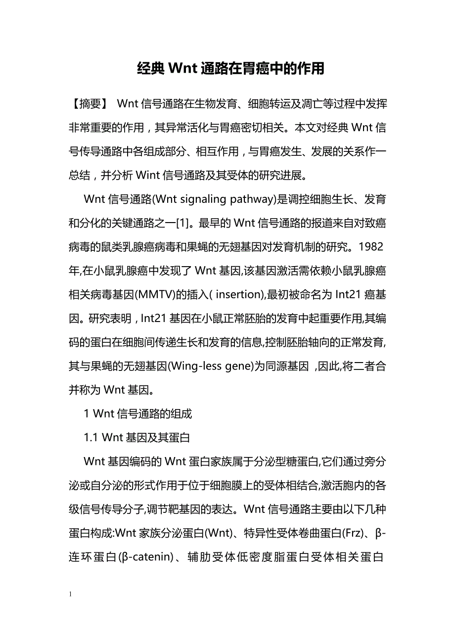 经典Wnt通路在胃癌中的作用_第1页