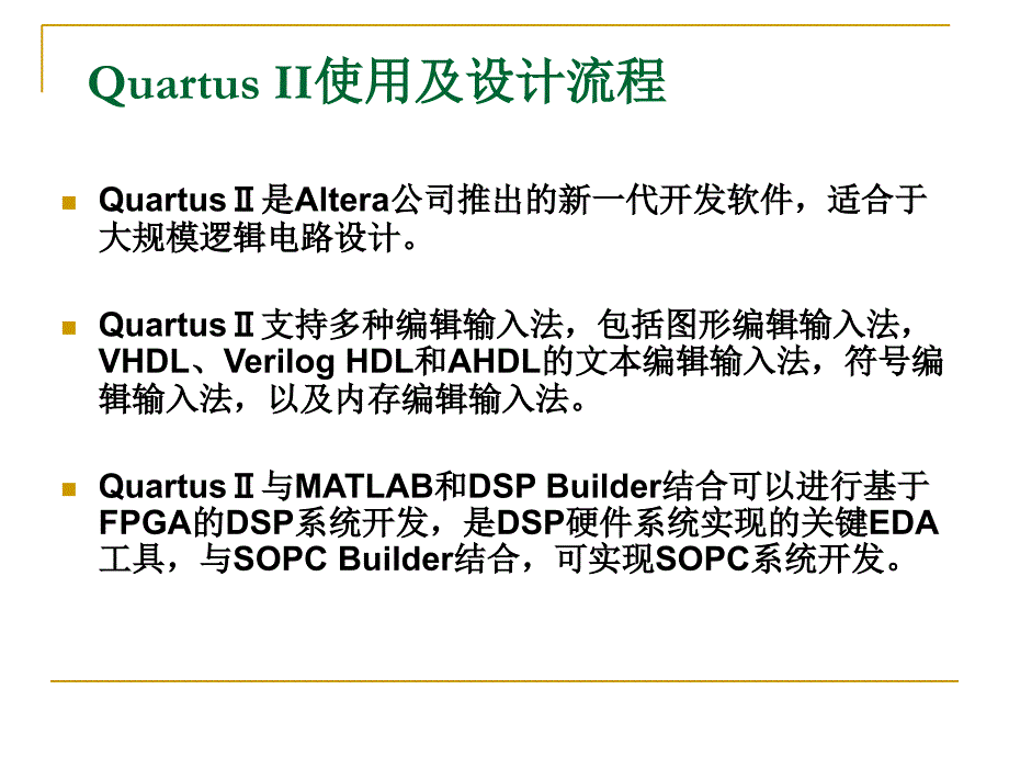 QuartusII软件使用及设计流程_第2页