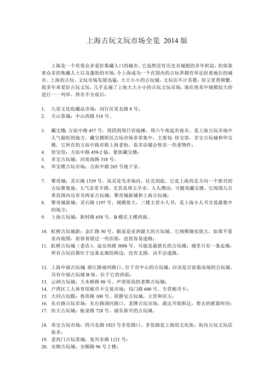 上海古玩文玩市场全览2014版_第1页
