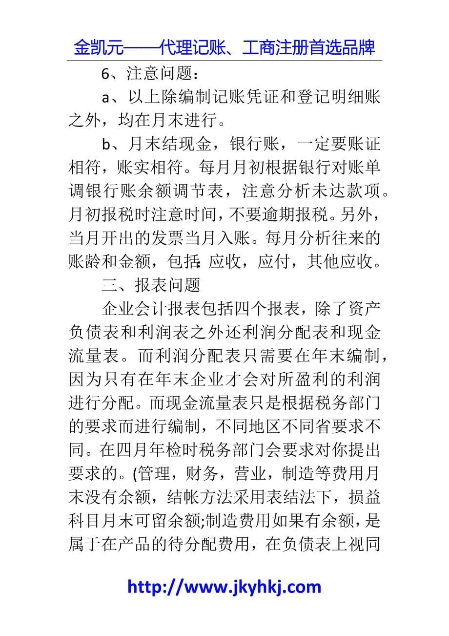 郑州代理记账公司：公司财务会计工作流程经典总结 _第5页