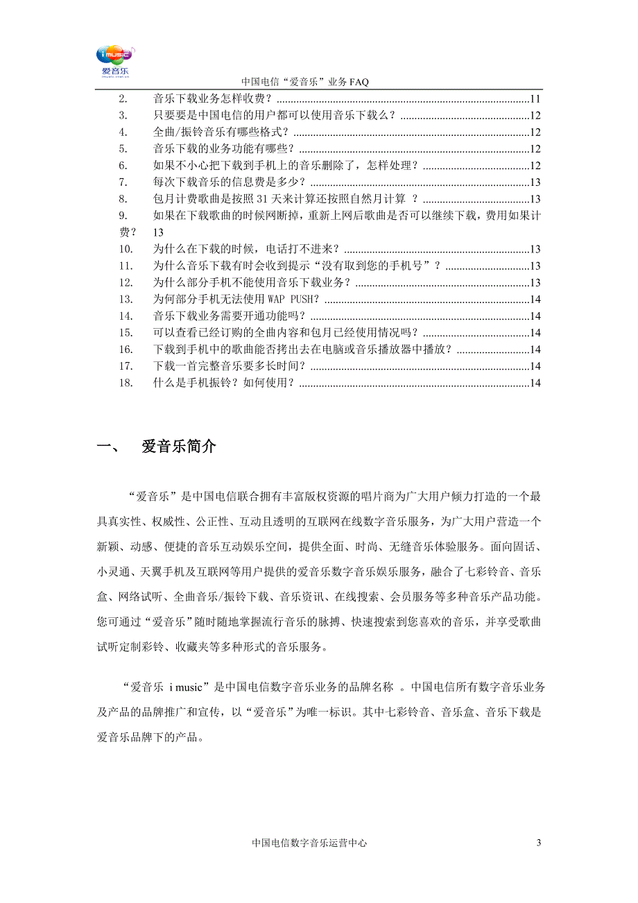 中国电信“爱音乐”业务FAQ(全)_第3页