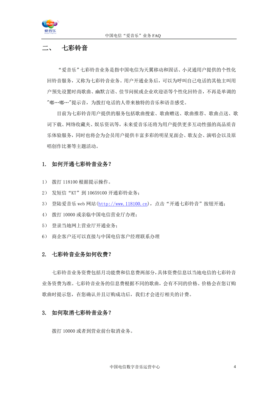 中国电信“爱音乐”业务FAQ(全)_第4页