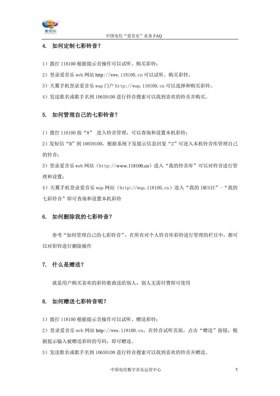 中国电信“爱音乐”业务FAQ(全)_第5页