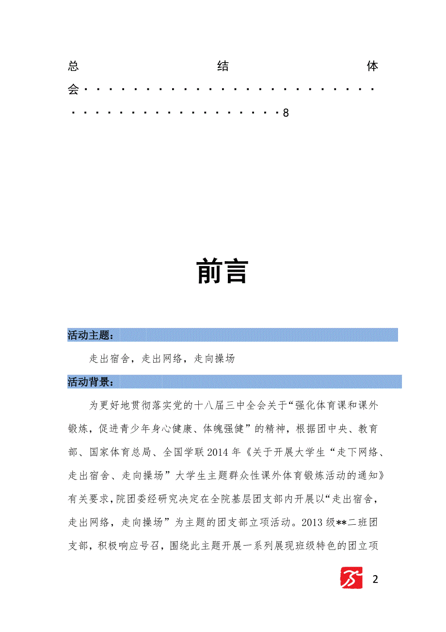 走出宿舍,走下网络,走向操场活动总结 _第3页