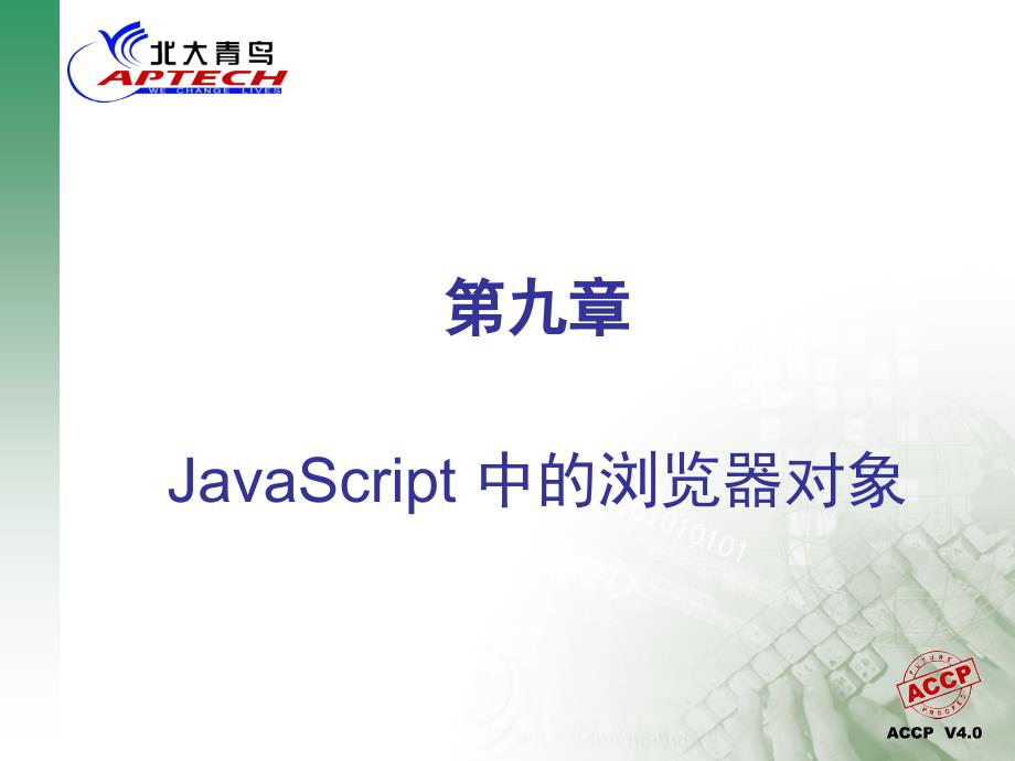 Javascript课件3_第1页