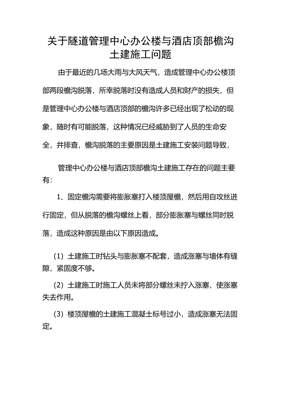 檐沟土建问题说明_第1页