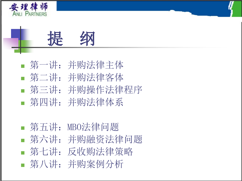 企业兼并收购法律实务_第3页