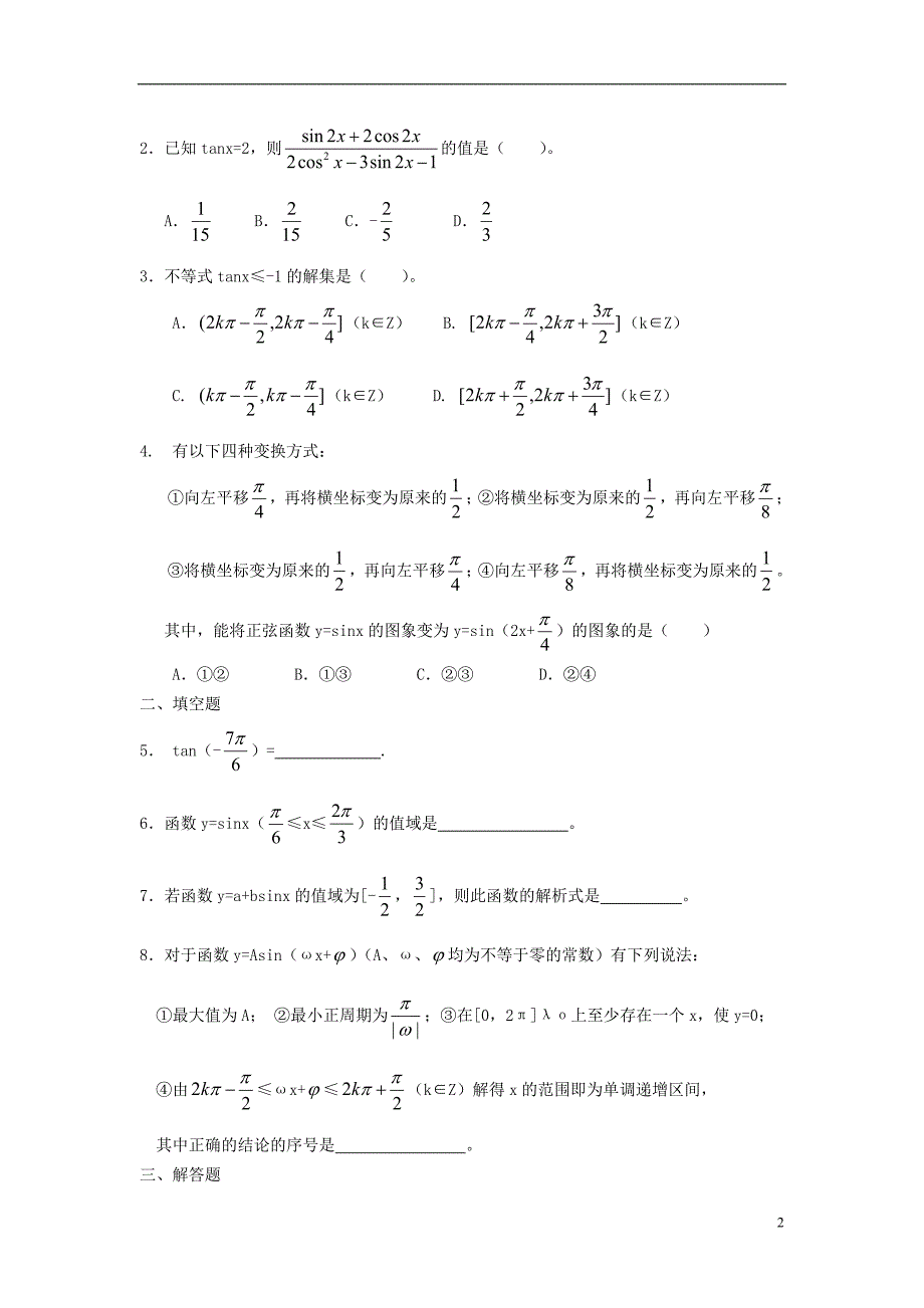 吉林省高中数学 1.7三角函数小结和复习学案 文 新人教A版必修4_第2页