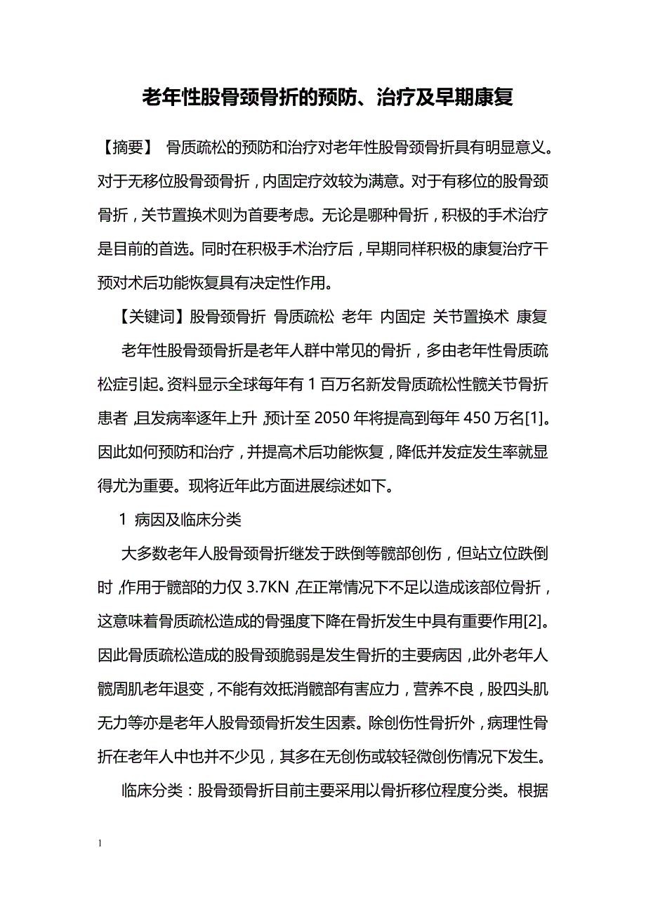 老年性股骨颈骨折的预防、治疗及早期康复_第1页