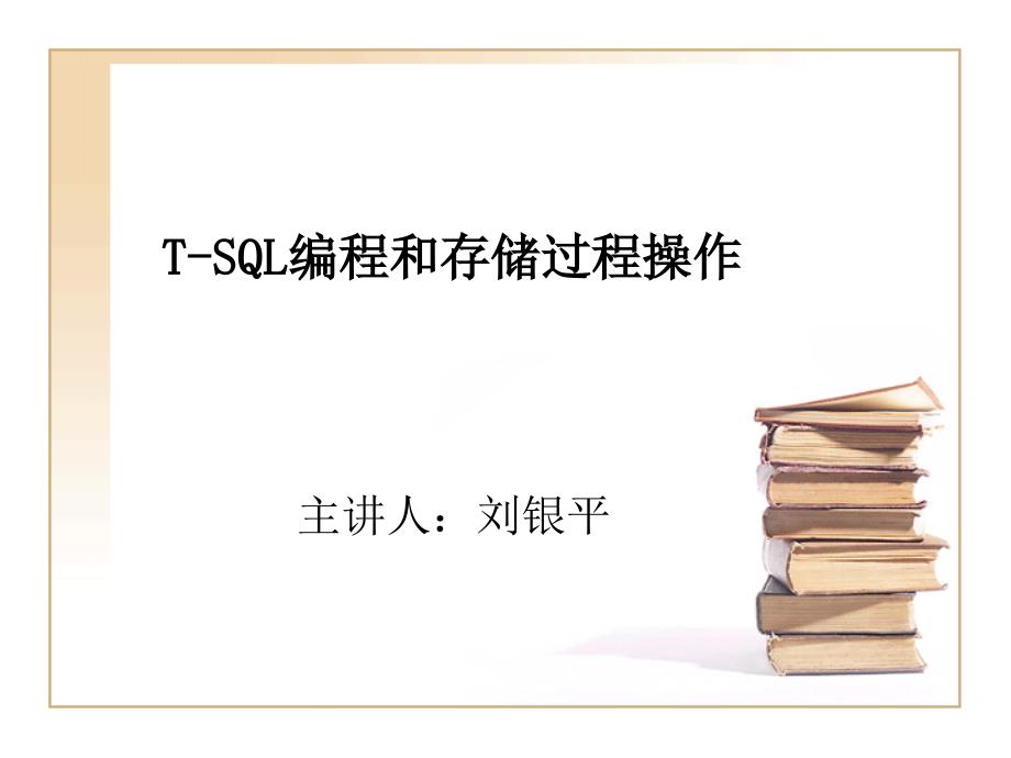 SQL server 2005编程和存储过程操作_第1页