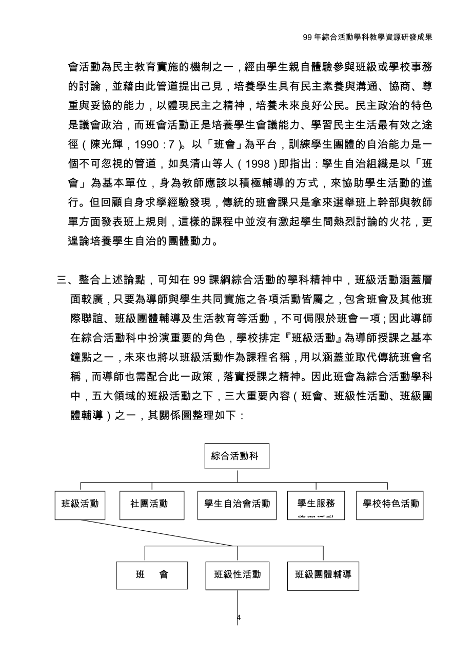 综合活动学科中心98年度研发计画-「班级活动」理念与实_第4页