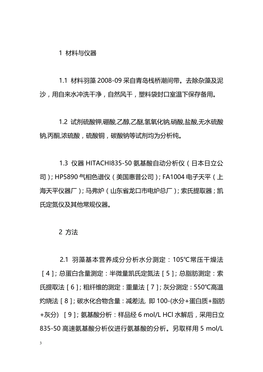 羽藻基本营养成分分析及评价_第3页