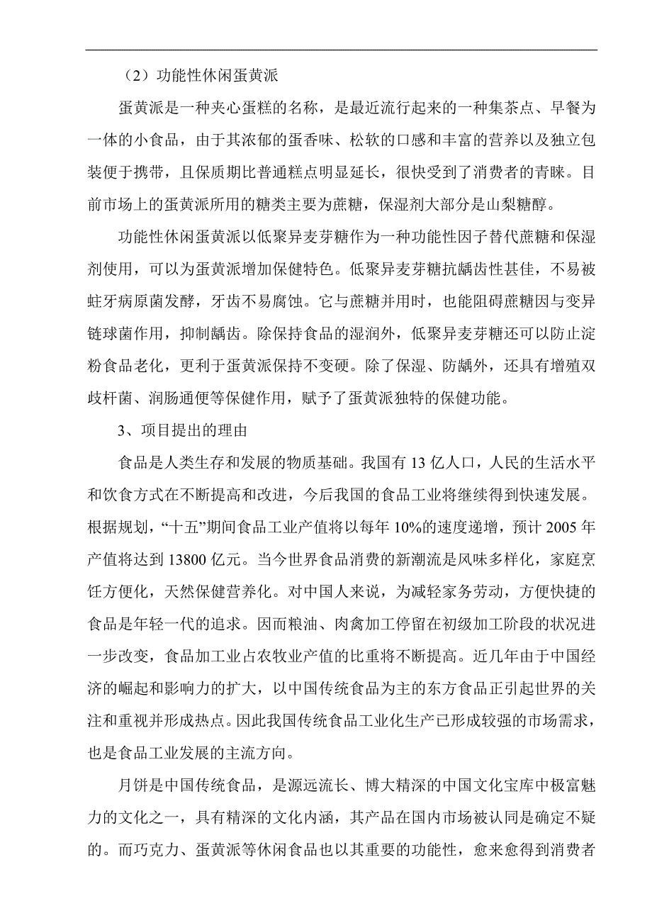 月饼、蛋黄派系列休闲食品生产线项目可行性研究报告_第4页