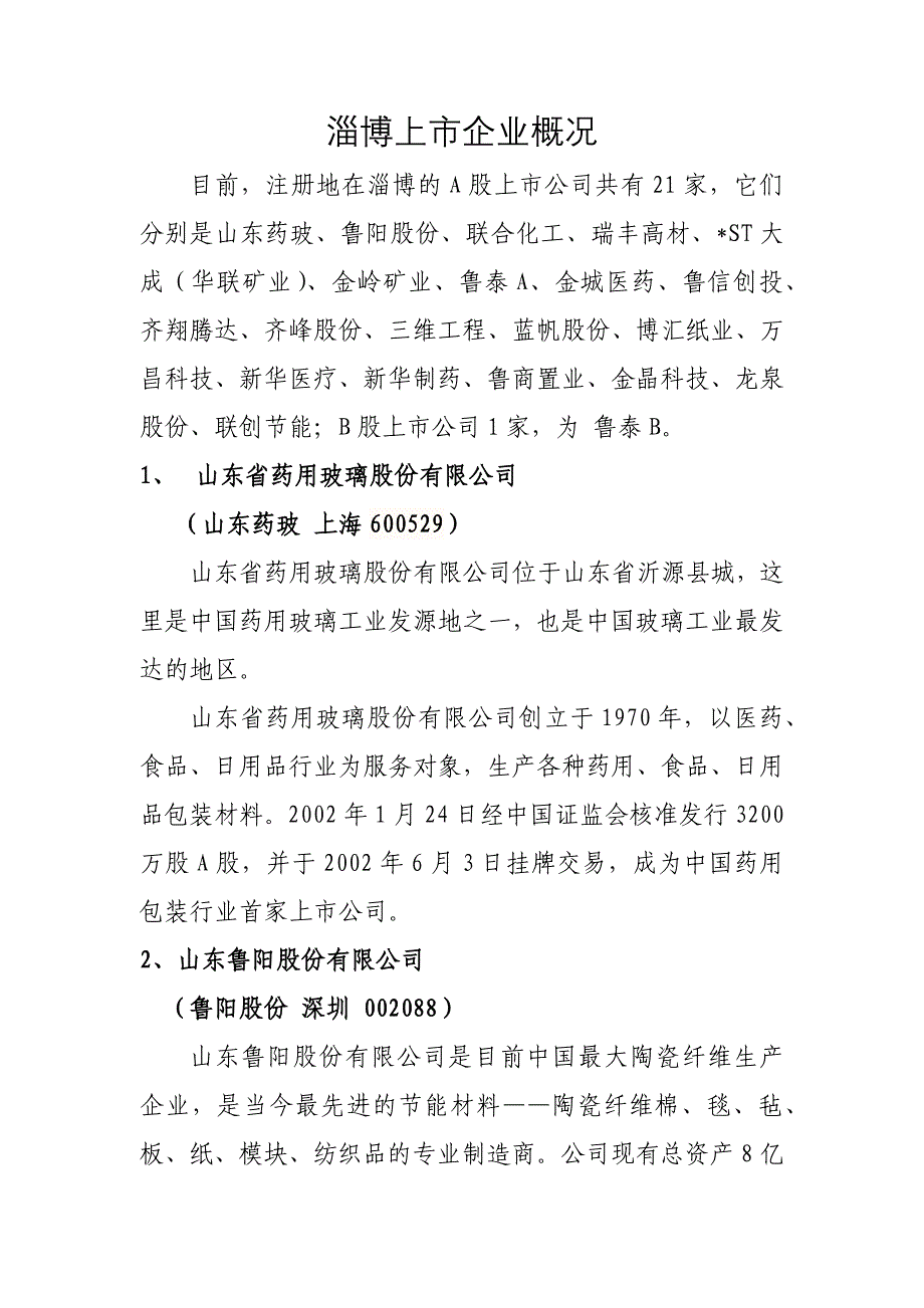 淄博上市企业_第1页